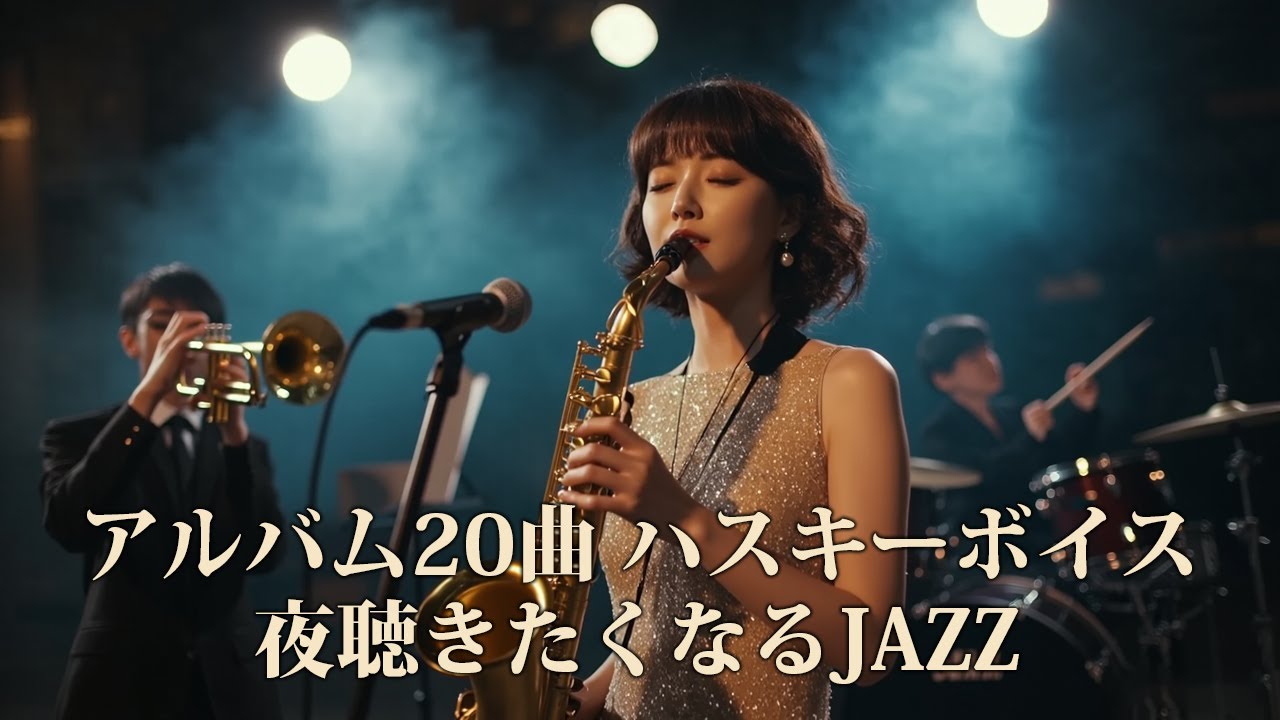 【女性ジャズ】ハスキーボイス、切なく、ロマンティック　夜聴きたくなるJAZZ　20 曲　アルバム