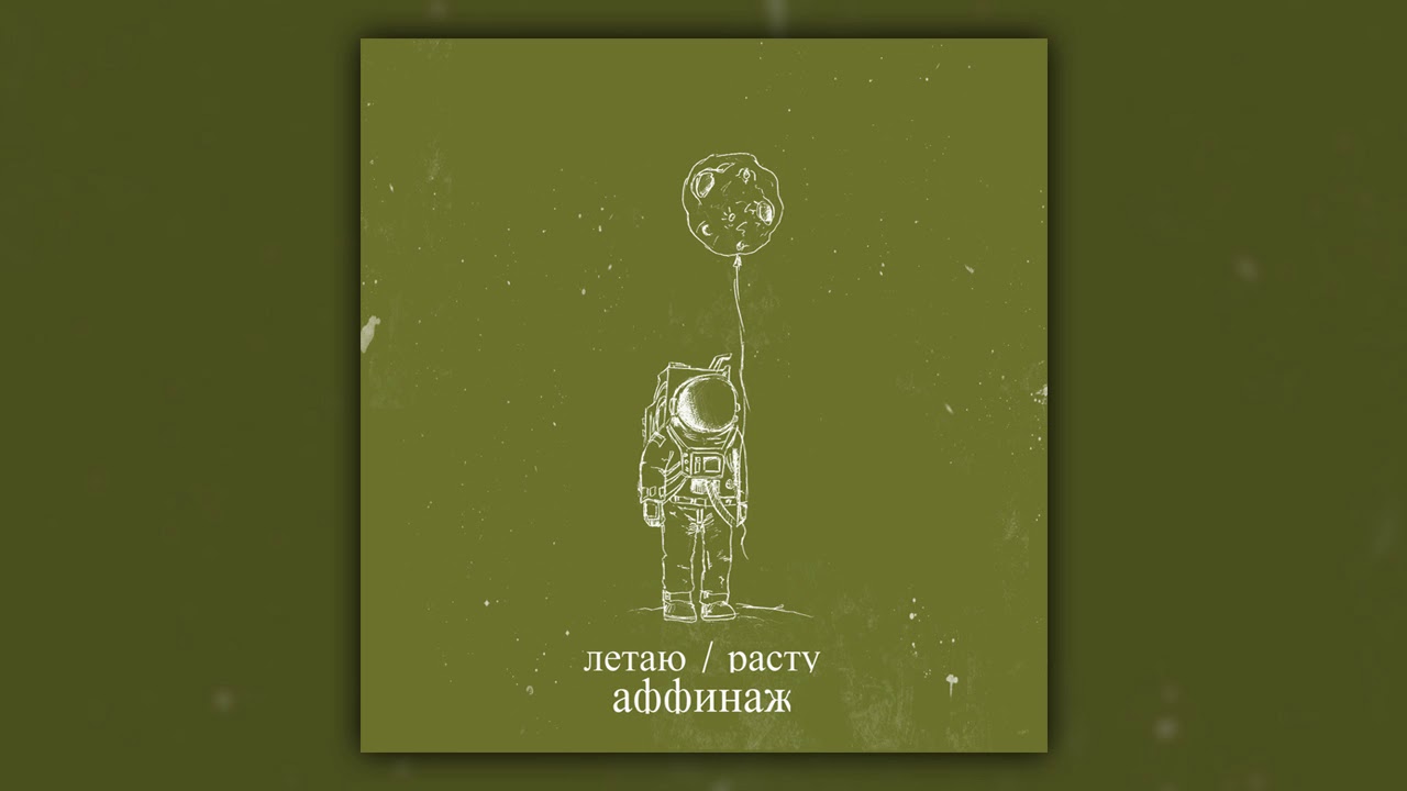 Аффинаж — Летаю/Расту (2014)