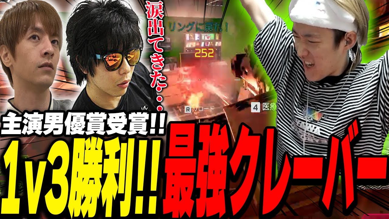 白熱の1v3クラッチ！クレーバーで魅せたゆきおが主演男優賞を受賞【えぺまつり/APEX/Riddle456】