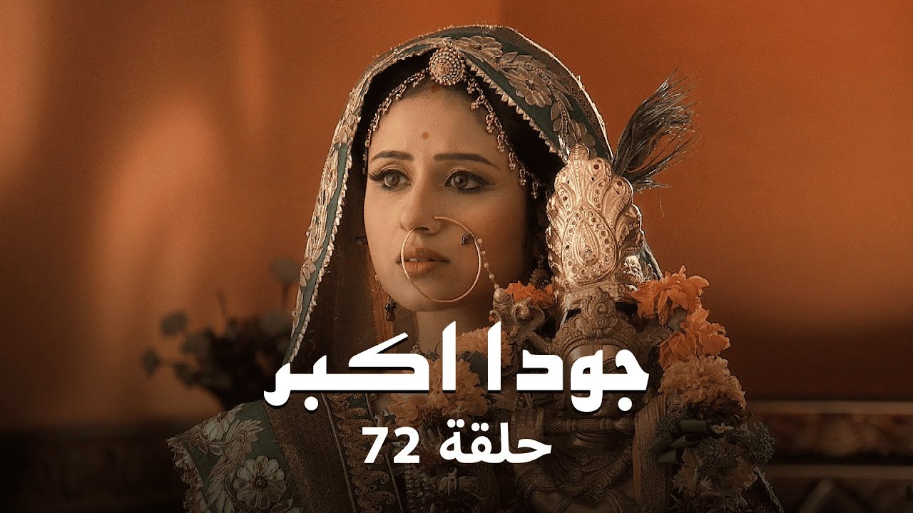 ! جودا اكبر حلقة 72 كاملة | جودا تقرر ترك قصر جلال الدين