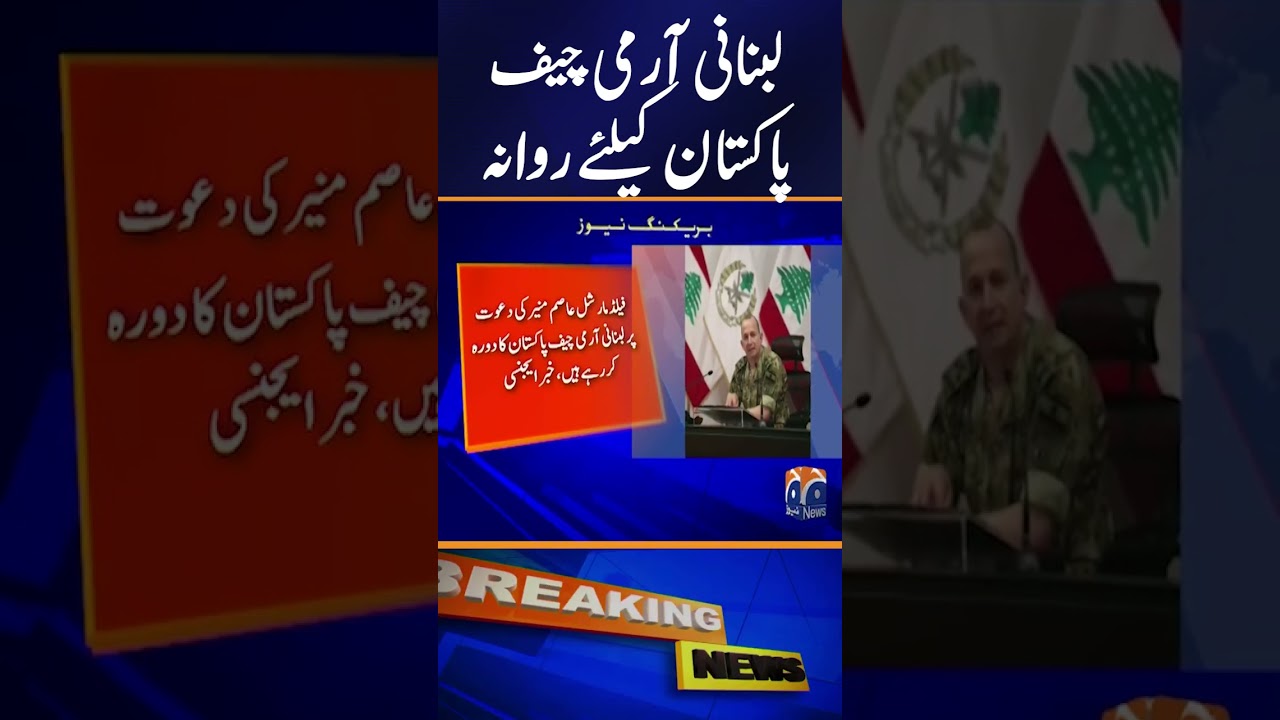 Lebanese Army Commander Leaves for Pakistan Visit #shorts #geonews #breakingnews