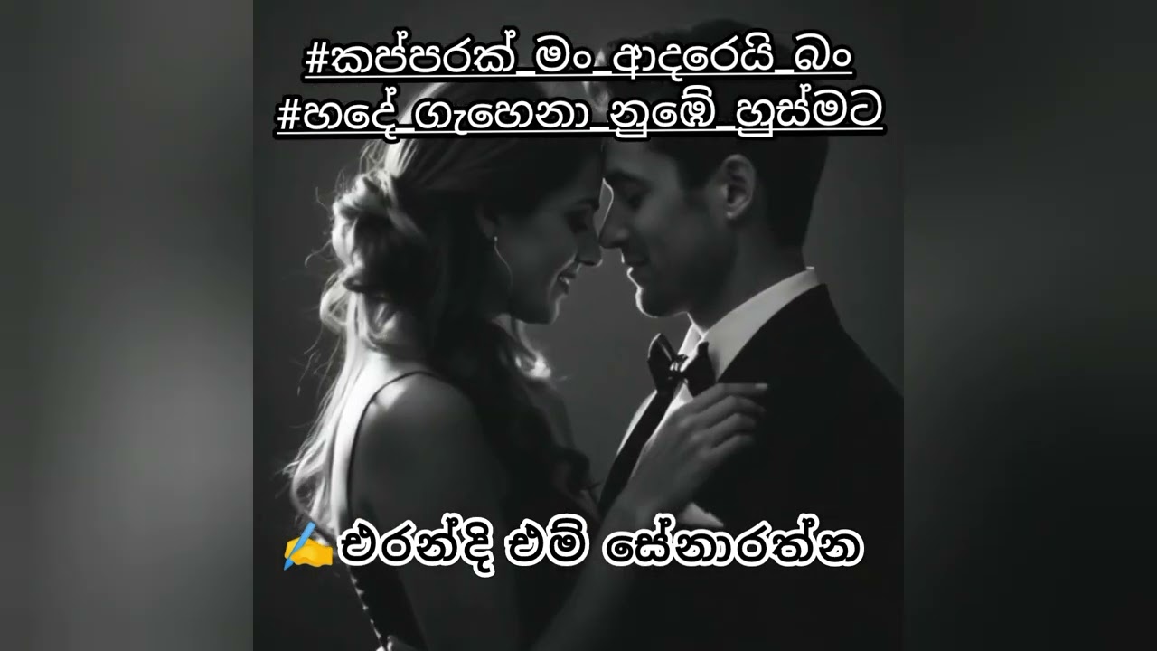 කප්පරක් මං ආදරෙයි බං හදේ ගැහෙනා නුඹේ හුස්මට......✍️ එරන්දි එම් සේනාරත්න 