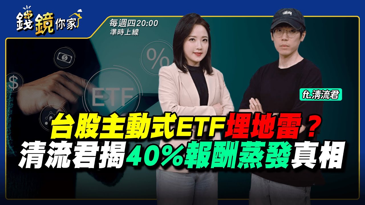 【錢鏡你家】台股主動式ETF埋地雷？ 清流君揭40%報酬蒸發真相｜鏡發財｜ ft.清流君