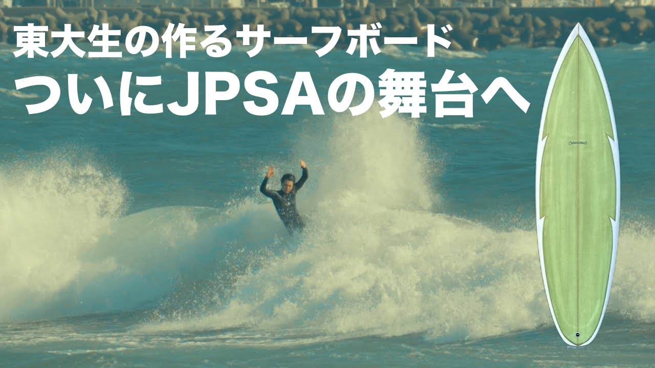 東大生シェイプのサーフボードでJPSA参戦してみた結果・・・