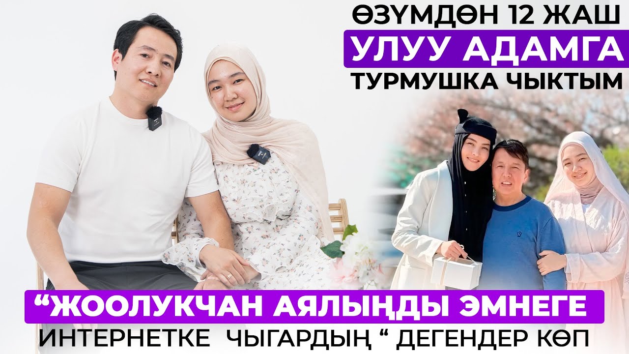 Турмушка чыгам деп айткандан атамдан эмес акемден корктум