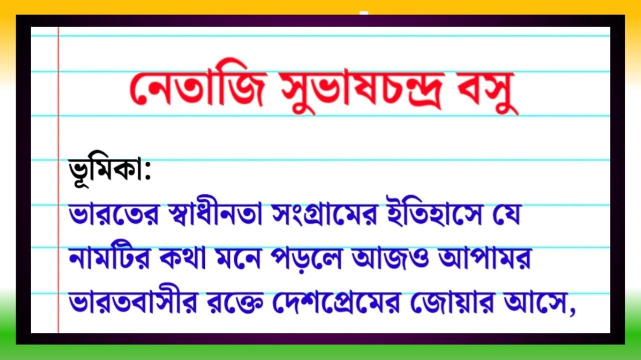 নেতাজি সুভাষচন্দ্র বসু রচনা | Netaji Subhash Chandra Bose Essay in Bengali | নেতাজির জীবনী