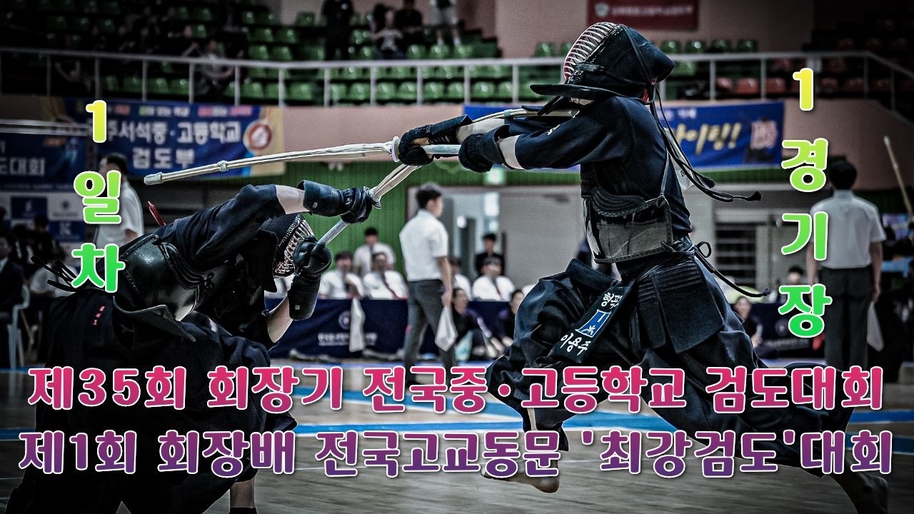 1일차_1경기장_제35회 회장기 전국중&middot;고등학교 검도대회 및 제1회 회장배 전국고교동문 '최강 검도'대회