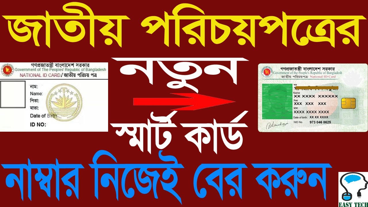 How to find smart card number from old NID card.নতুন স্মার্ট নম্বর বের করার সবচেয়ে সহজ উপায়।