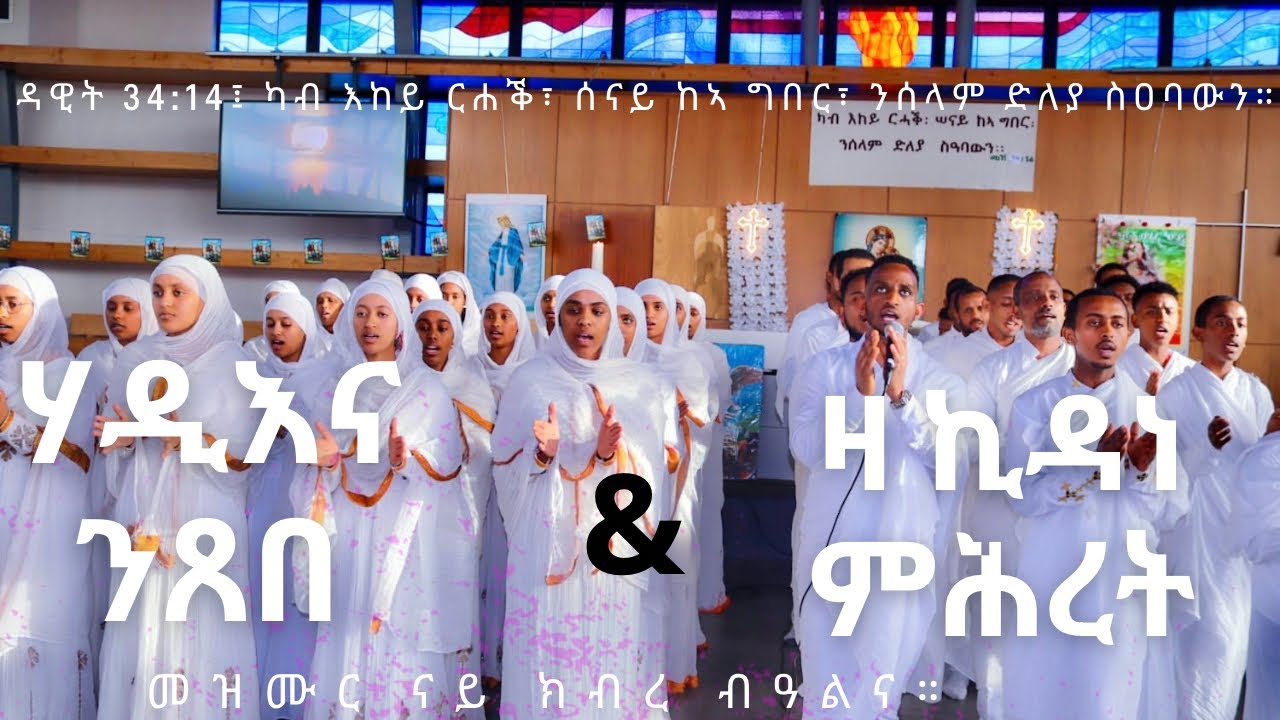 Eritrean orthodox tewahdo mezmur hadina nxebe| ሃዲእና ንጸበ| za kidane mhret| ዛ ኪዳነ ምህረት|