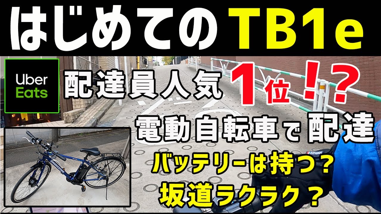 【はじめてのTb1e】電動付きアシスト自転車でウーバーイーツ（Uber Eats）配達！実用性をレビュー