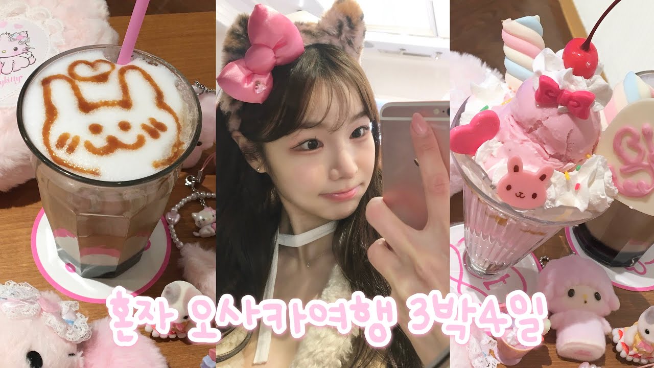 오사카에서 혼자 놀기 오사카 여행 브이로그 e2 ✩° osaka vlog