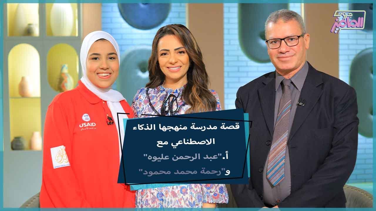 جروب الماميز|معلومات عن مدرسة أحمد ضيف الله الدوليةللتكنولوجيا التطبيقية وتخصصها في الذكاء الاصطناعي