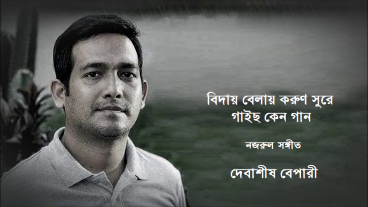 Biday belay korun sure || Debasish Bepary || বিদায় বেলায় করুন সুরে |নজরুল সঙ্গীত || দেবাশীষ বেপারী