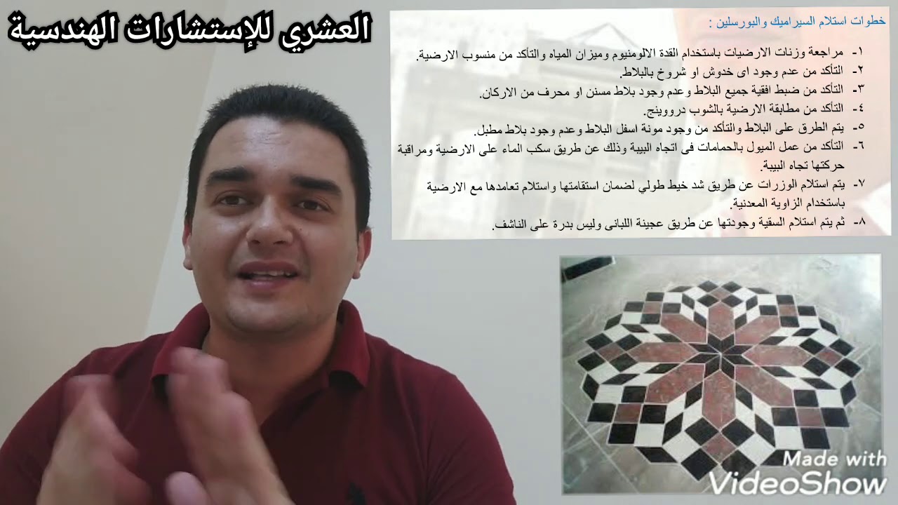 الحلقة ( ٩١ ) خطوات استلام أعمال تشطيب أرضيات السيراميك و البورسلين إعداد وتقديم المهندس محمد العشري