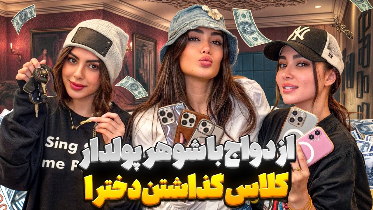 ازدواج با شوهر پولدار 😎  کلاس گذاشتن دخترا 😊