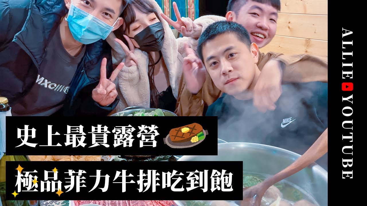 【愛里 】史上最貴露營開箱！『極品菲力牛排燒烤吃到飽🔥』完全跟想像中的營的不一樣✨