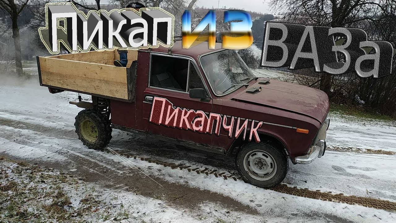 Грузовой пикап из ВАЗа 2103. Первый выезд.