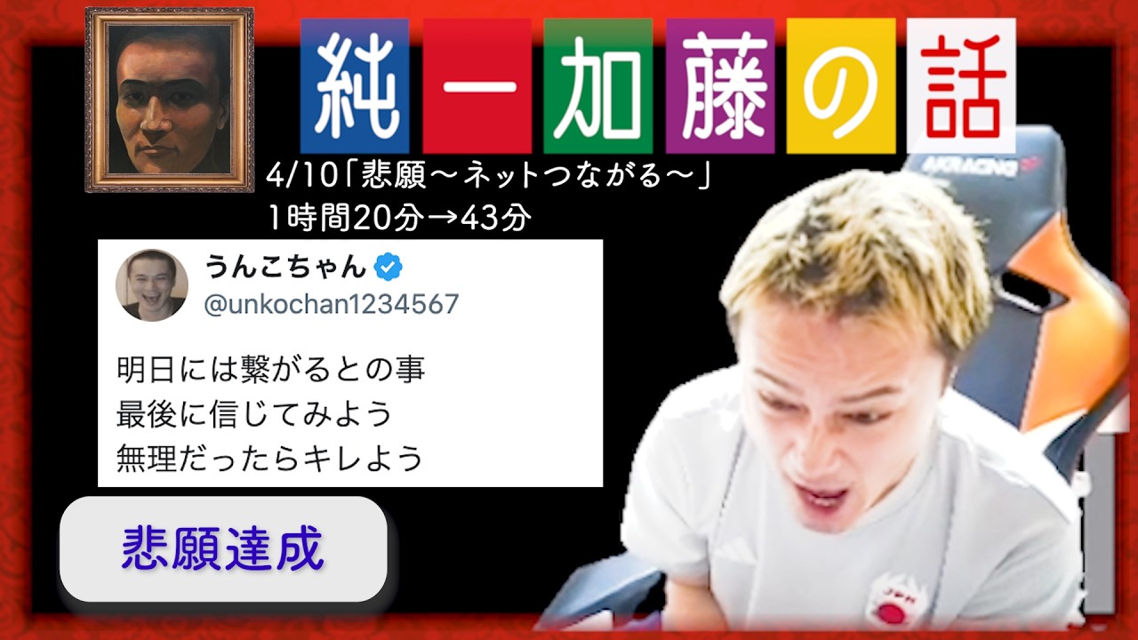 加藤純一 雑談ダイジェスト【2026/04/10】「悲願～ネットつながる～」