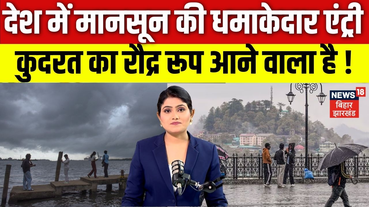 Monsoon 2026: देश में मानसून की धमाकेदार एंट्री | IMD | Weather Update | Monsoon Rain alert | N18V