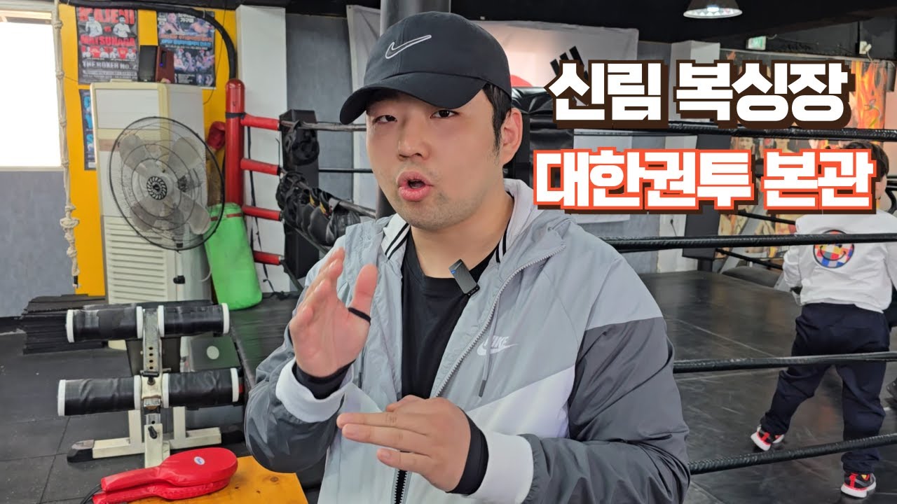 신림동 복싱장 대한권투체육관 본관 (배준석 관장님)