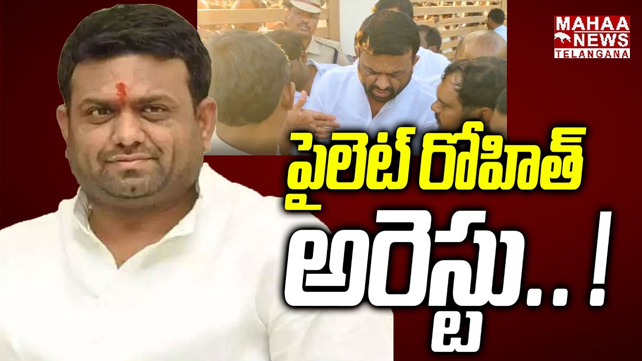 పైలెట్ రోహిత్ రెడ్డి అరెస్టు.. ! | EX MLA Pilot Rohith Reddy Arrests Updates | Mahaa Telangana