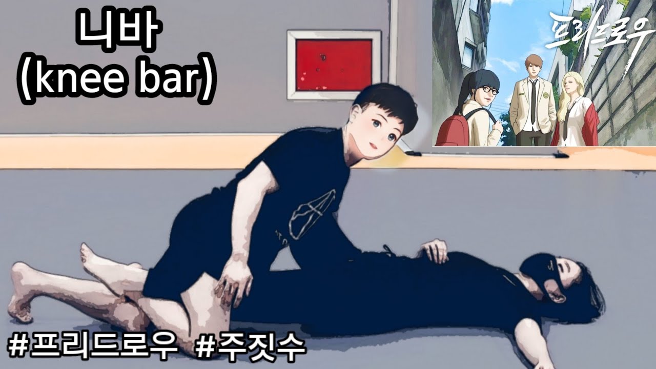 웹툰 프리드로우에 나온 실전 주짓수 기술 [니바 knee&nbsp;bar]