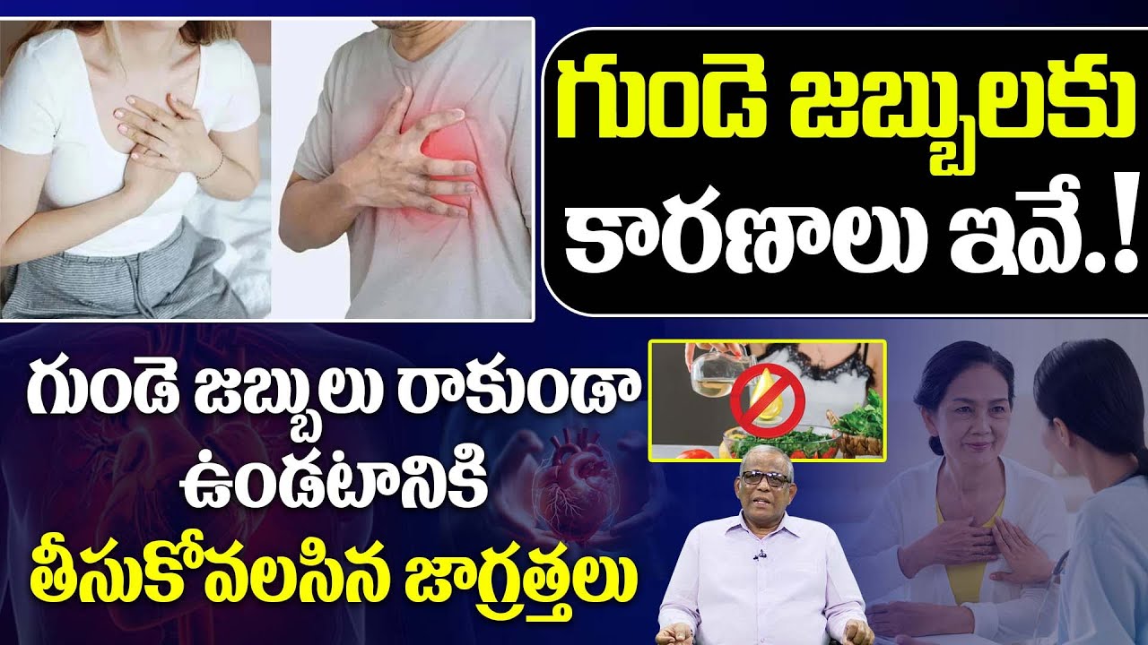 గుండె జబ్బులకు కారణాలు ఇవే..! | Precautions to take to prevent heart diseases | PMC Health