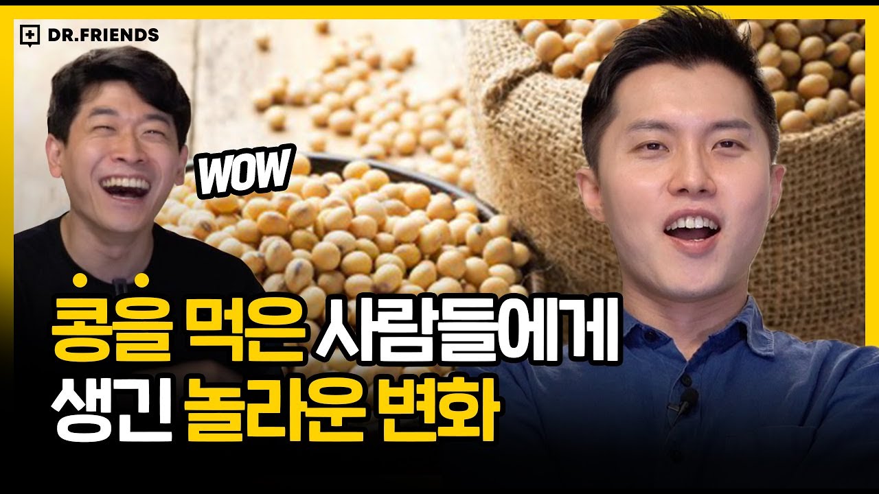 가장 두려운 질병을 막는 방법 | 콩의 효능 | 농림축산식품부 | 국산콩 ❤︎
