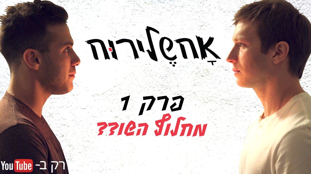 אחשלירוח - פרק הבכורה!
