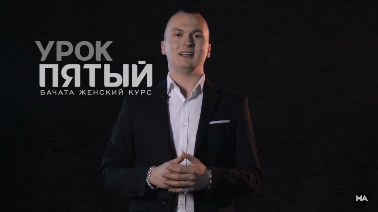 Научу танцевать Бачату за 3 минуты - Урок 5