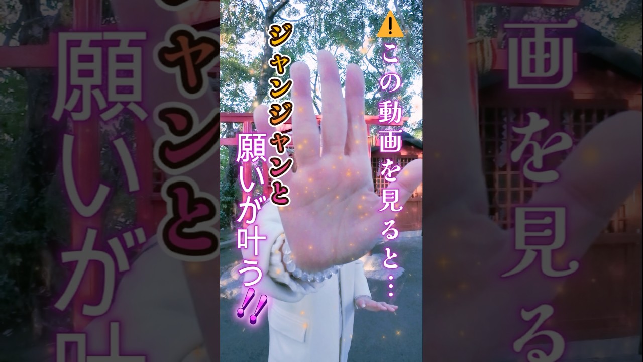 ⚠️ジャンジャンと願いが叶う氣　レイキ・遠隔ヒーリング　