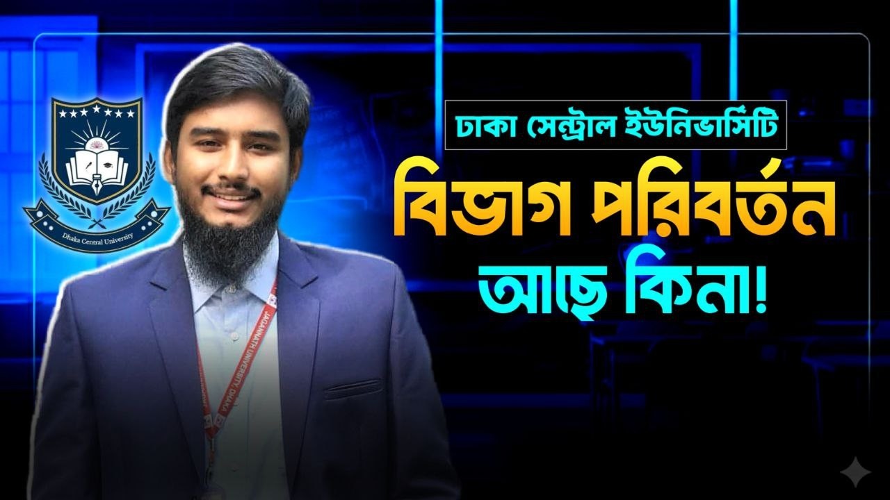 ঢাকা সেন্ট্রাল ইউনিভার্সিটি তে বিভাগ পরিবর্তন আছে  কিনা? || DCU Unit Change Exam System