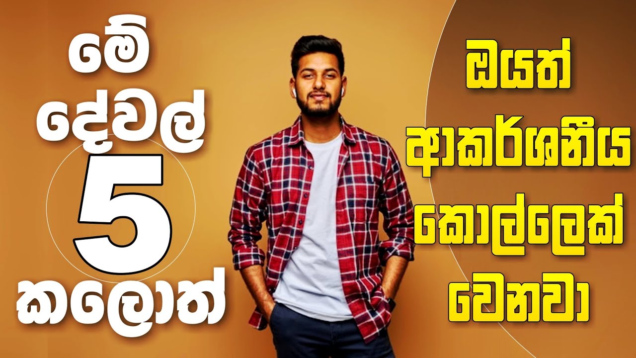 කෙල්ලො ආකර්ශනය වෙන කොල්ලෙක් වෙන්නෙ මෙහෙමයි | How to be an attractive men | Folder 009