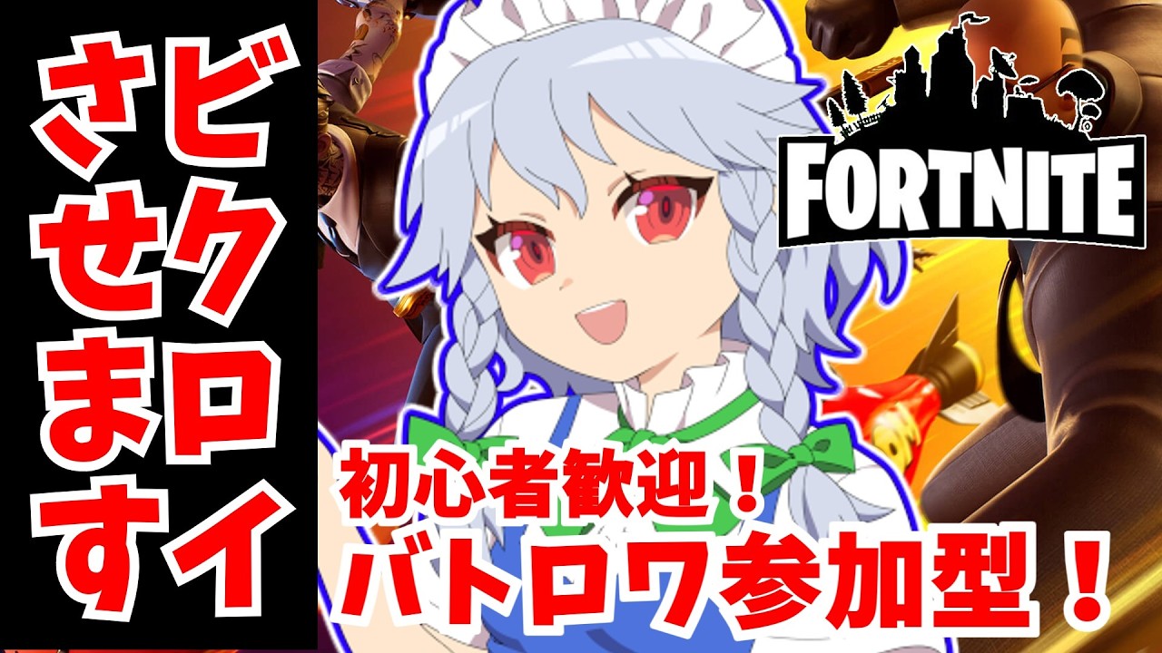 フォートナイトバトロワイヤル参加型！視聴者、新規、初心者参加OK！気軽にどうぞ～！#フォートナイト #参加型 #参加型フォートナイト