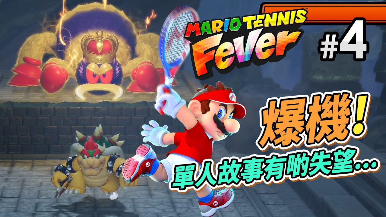 《Mario Tennis Fever》#4 爆機! 單人故事有啲失望... (瑪利歐網球狂熱 Switch 2)