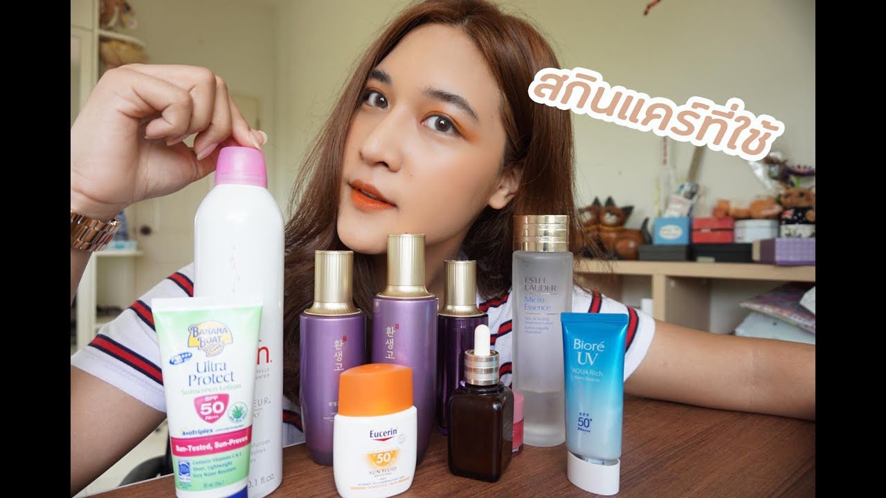 สกินแคร์ที่ใช้แล้วเห็นผลจริง !! | Bowdino