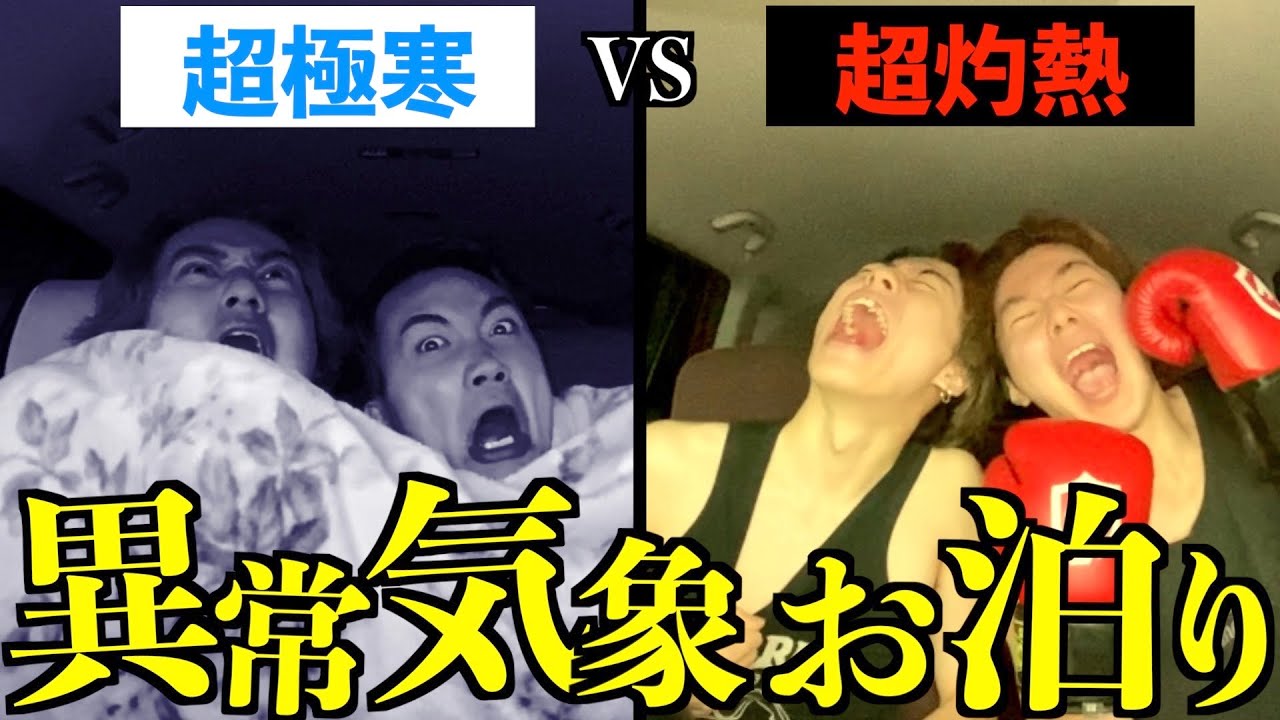 【灼熱vs氷点下】極限状態の車中泊が予想外の展開すぎたwwwwww