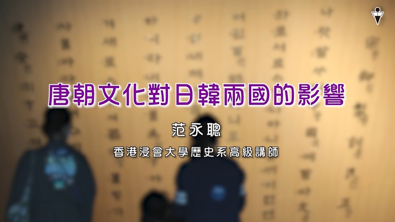 【人文學堂】唐朝文化對日韓兩國的影響 | 香港浸會大學