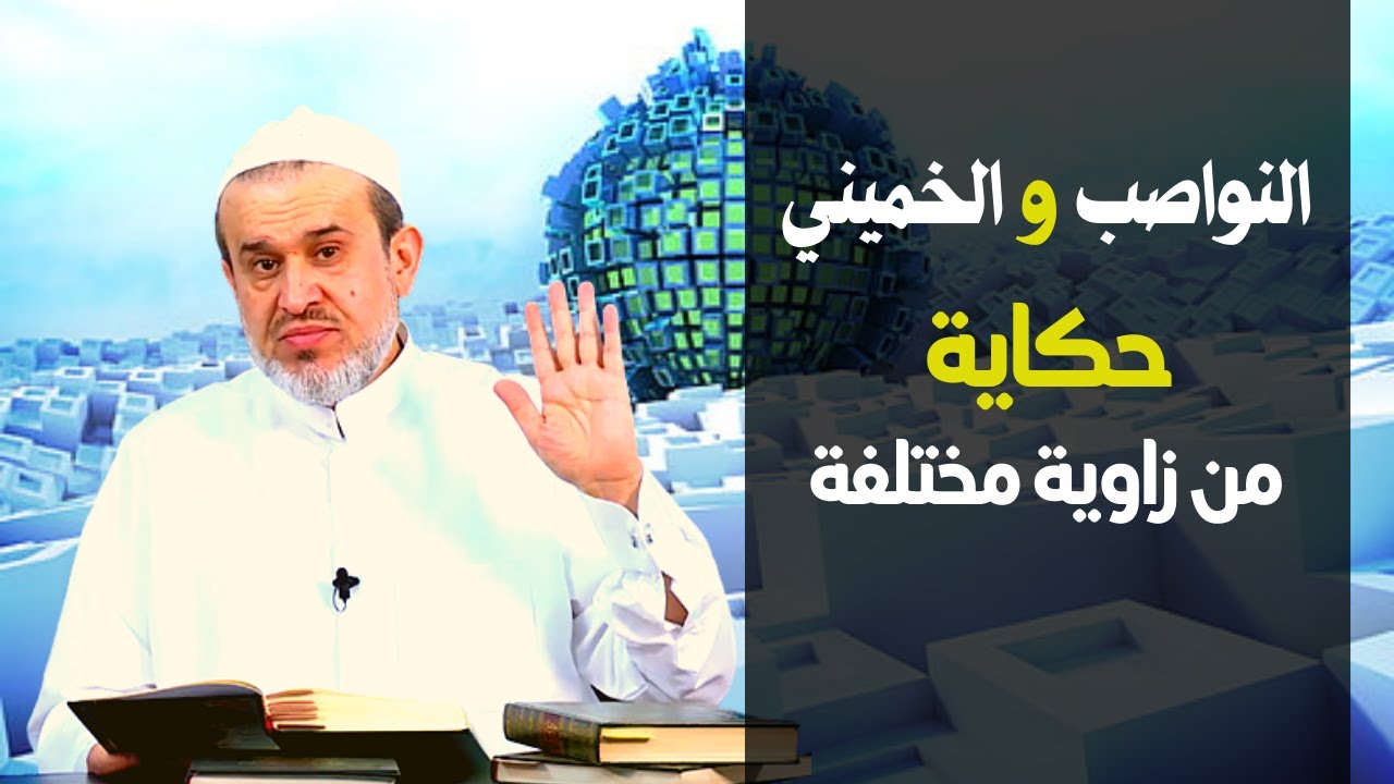 اعتراف احد رموز المذهب الطوسي انهم يأخذوا دينهم من النواصب (تشخيص حالة)..! // عبد الحليم الغزي