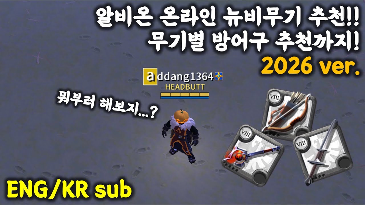 [알비온가이드] 초보자 무기 추천 가이드! 2026 ver
