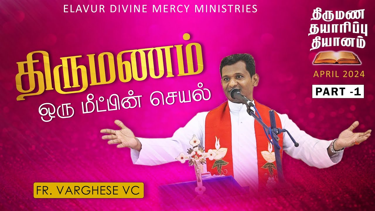 DM - 118 | திருமணம் ஒரு மீட்பின் செயல்  | Fr. Varghese VC Elavur | Family Retreat 21.04.24