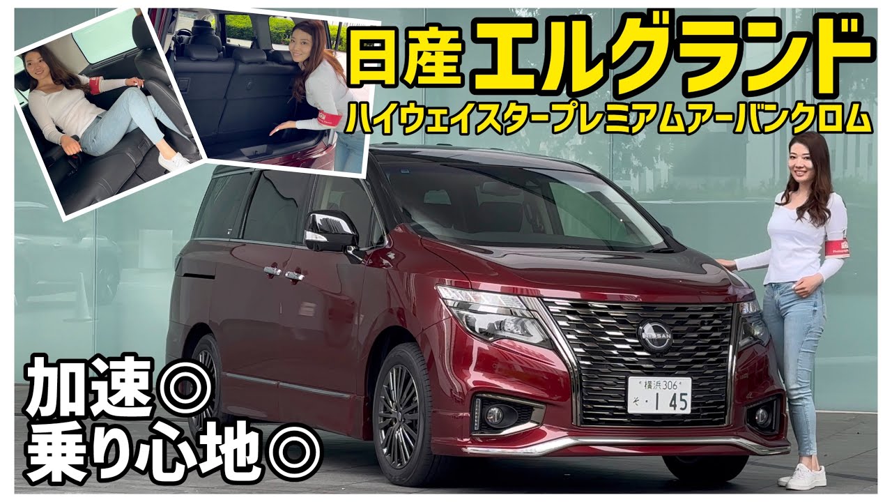 【圧倒的存在感】エルグランド ハイウェイスタプレミアムアーバンクロム徹底レビュー！【内外装・試乗】