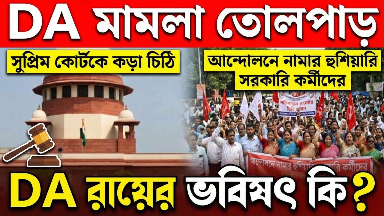 DA মামলা তোলপাড়। সুপ্রিম কোর্টকে কড়া চিঠি, আন্দোলনে নামার হুঁশিয়ারি সরকারি কর্মীদের।