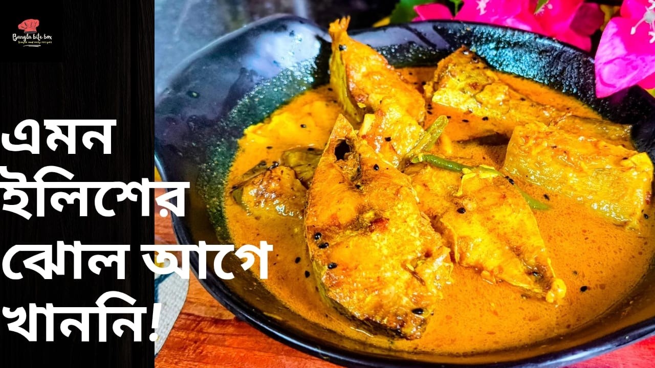 গরম ভাতে আর কিছুই লাগবে না! কালো জিরে কাঁচা লঙ্কা দিয়ে ইলিশ মাছের পাতলা ঝোল | Ilish Macher Tel Jhol
