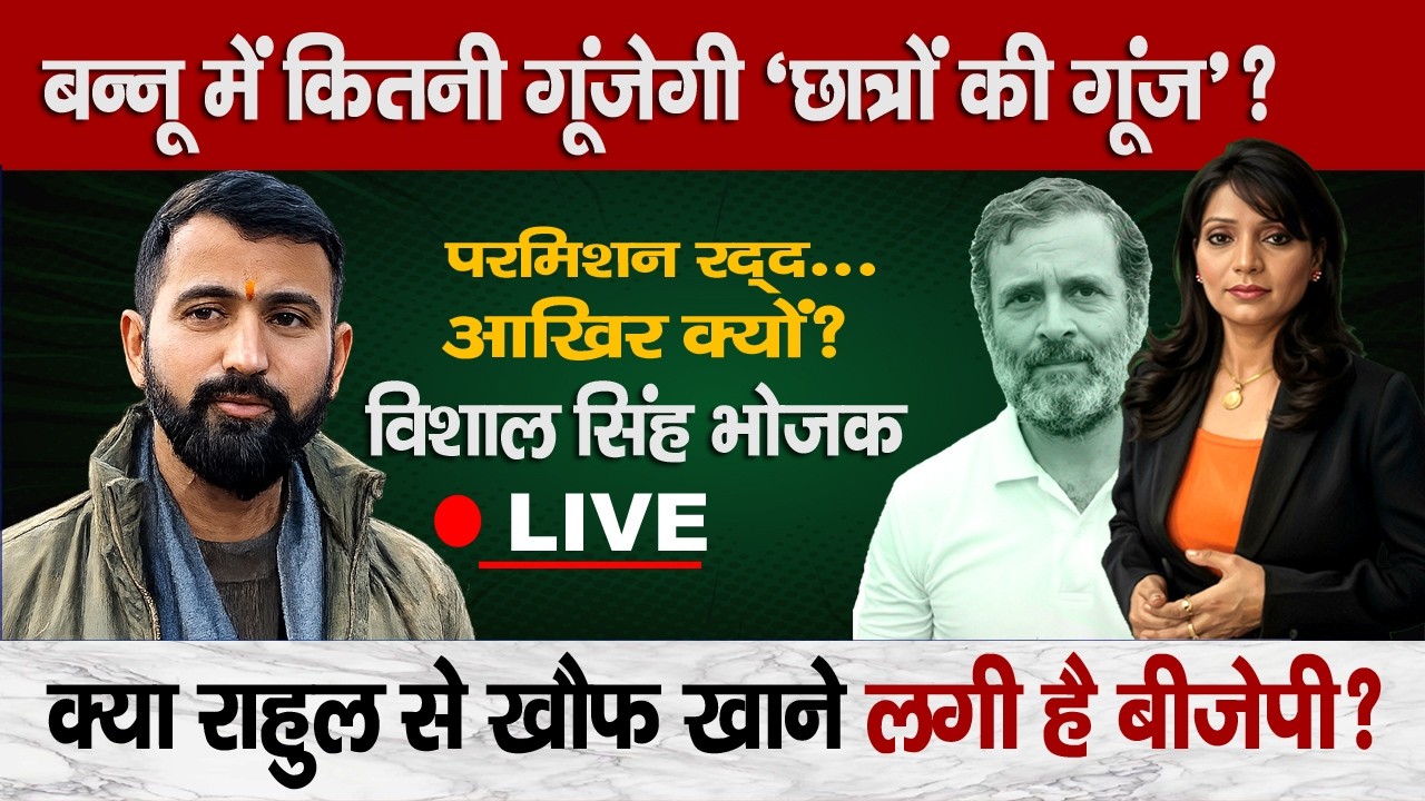 Rahul Gandhi Rally Row: Why Was Parade Ground Permission Cancelled? Vishal Singh Bhojak LIVE