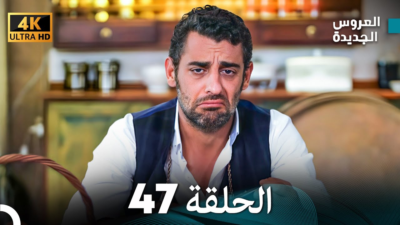 (Arabic Dubbed) Long Version - مسلسل العروس الجديدة الحلقة 47