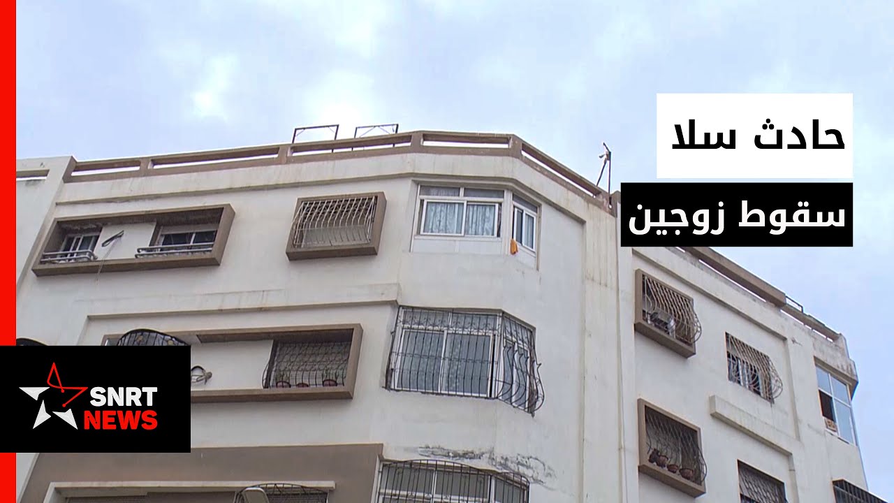 سقوط من عمارة سلا .. مقتل الزوجين وتضارب في الروايات
