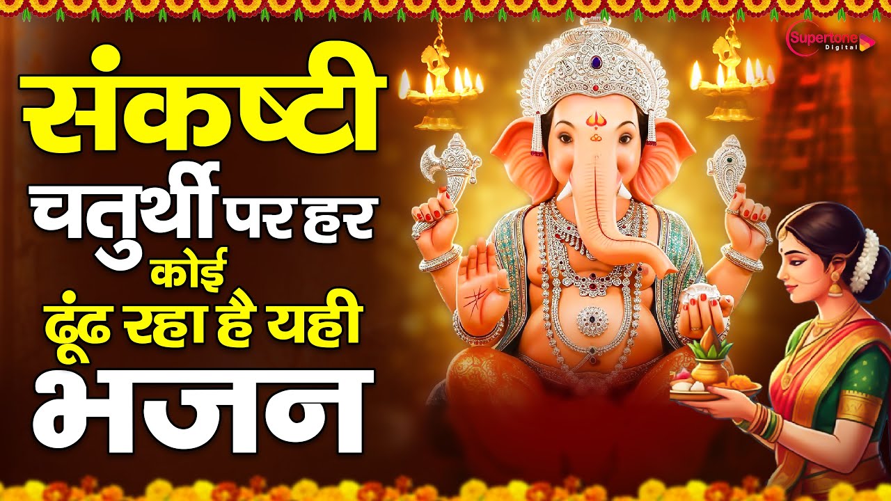 संकष्टी चतुर्थी स्पेशल -हर कोई ढूँढ रहा है ये गणेश भजन Sankashti Chaturthi Bhajan 2026 - Ganesh Song