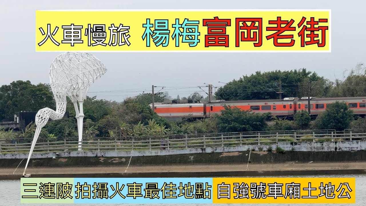 火車慢旅 楊梅 富岡老街徒步旅行ep183『從富岡車站出發,徒步探索恬靜的小鎮,富岡老街伯公小吃,三連陂,絕佳拍攝火車經過的地點,尋找新自強號車廂土地公廟』