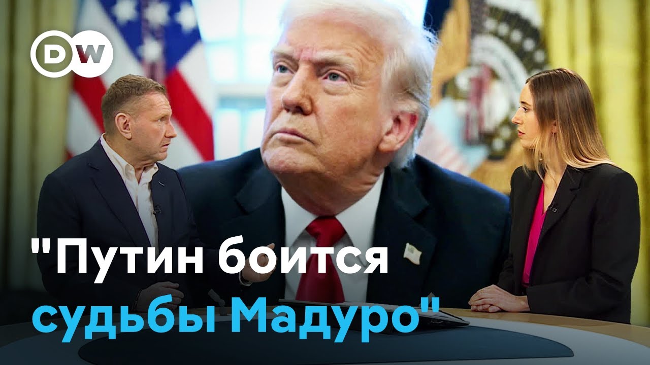 Эггерт: операция в Венесуэле - кошмар для Путина (18.01.2026)